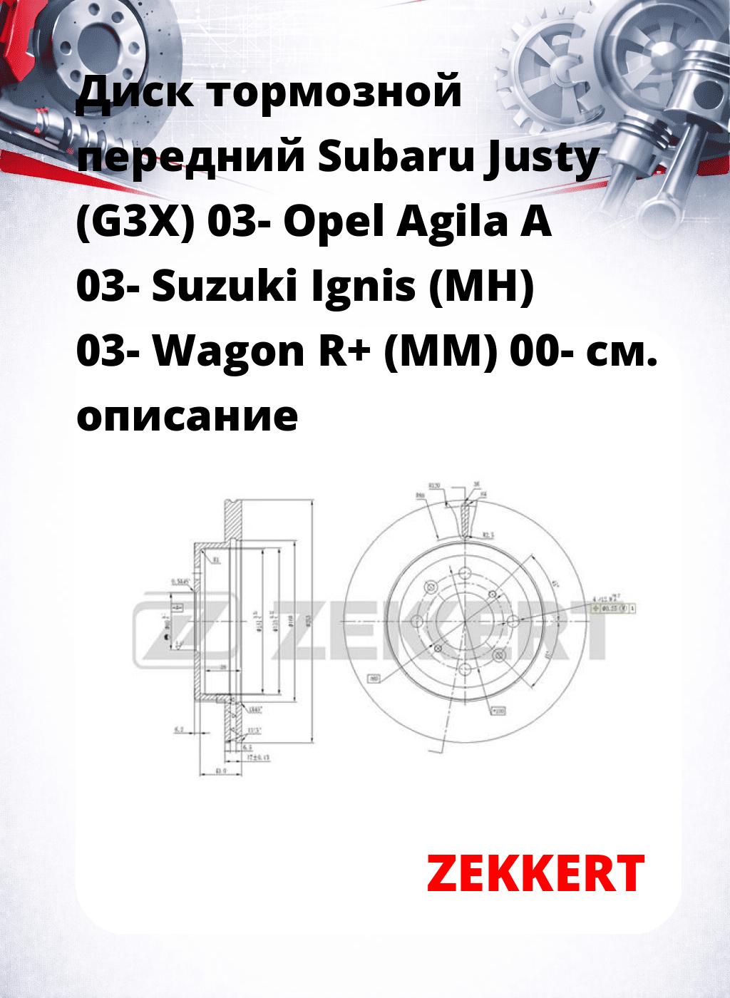 Диск тормозной передний Subaru Justy (G3X) 03-  Opel Agila A 03-  Suzuki Ignis (MH) 03-  Wagon R+ (MM) 00-