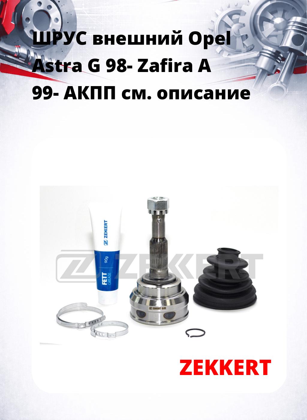ШРУС внешний Opel Astra G 98-  Zafira A 99-  АКПП