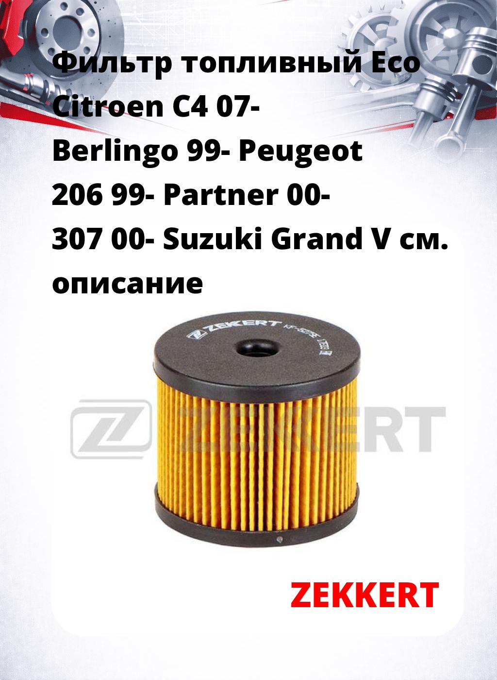 Фильтр топливный  Eco Citroen C4 07- Berlingo 99- Peugeot 206 99- Partner 00- 307 00- Suzuki Grand V