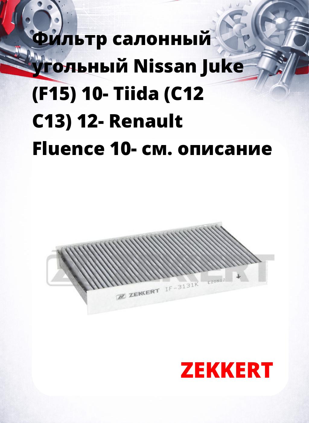 Фильтр салонный  угольный  Nissan Juke (F15) 10- Tiida (C12 C13) 12- Renault Fluence 10-