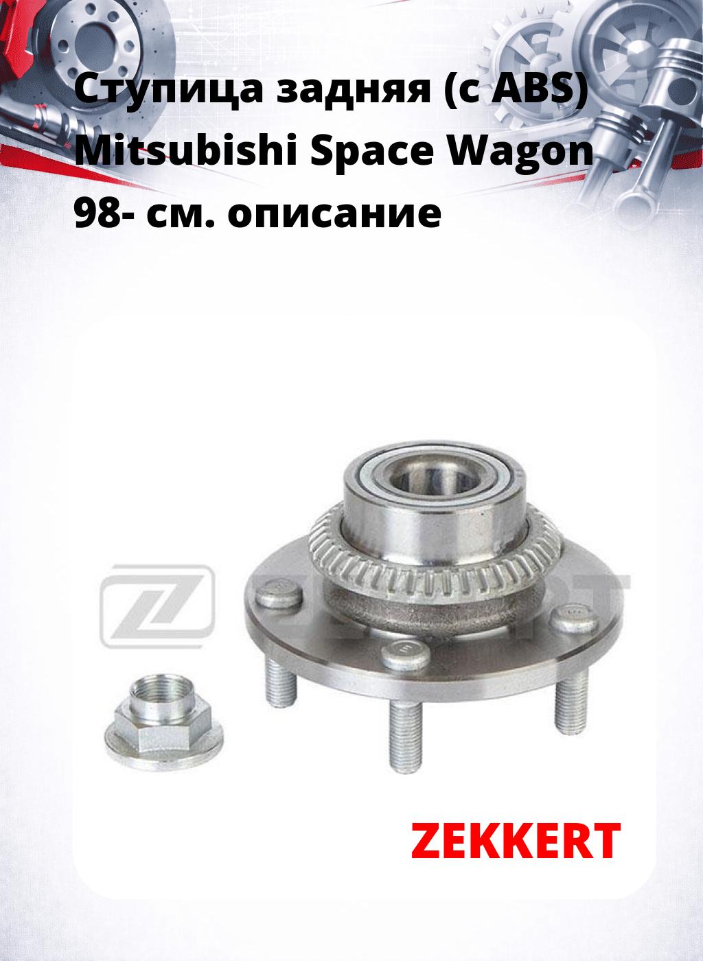 Ступица задняя (с ABS) Mitsubishi Space Wagon 98-