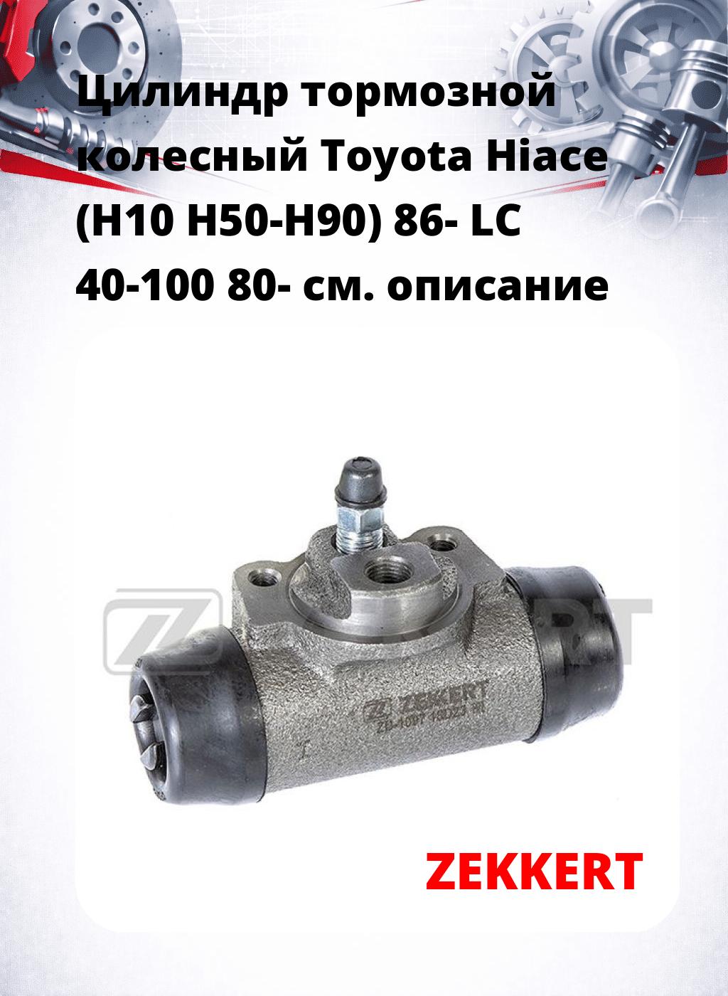 Цилиндр тормозной  колесный Toyota Hiace (H10 H50-H90) 86- LC 40-100 80-