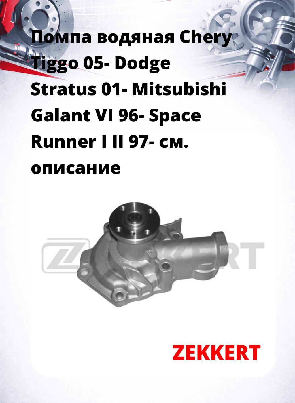 Помпа водяная Chery Tiggo 05-  Dodge Stratus 01-  Mitsubishi Galant VI 96-  Space Runner I  II 97-