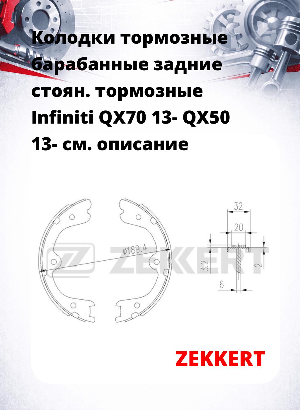 Колодки тормозные барабанные задние   стоян. тормозные Infiniti QX70 13- QX50 13-