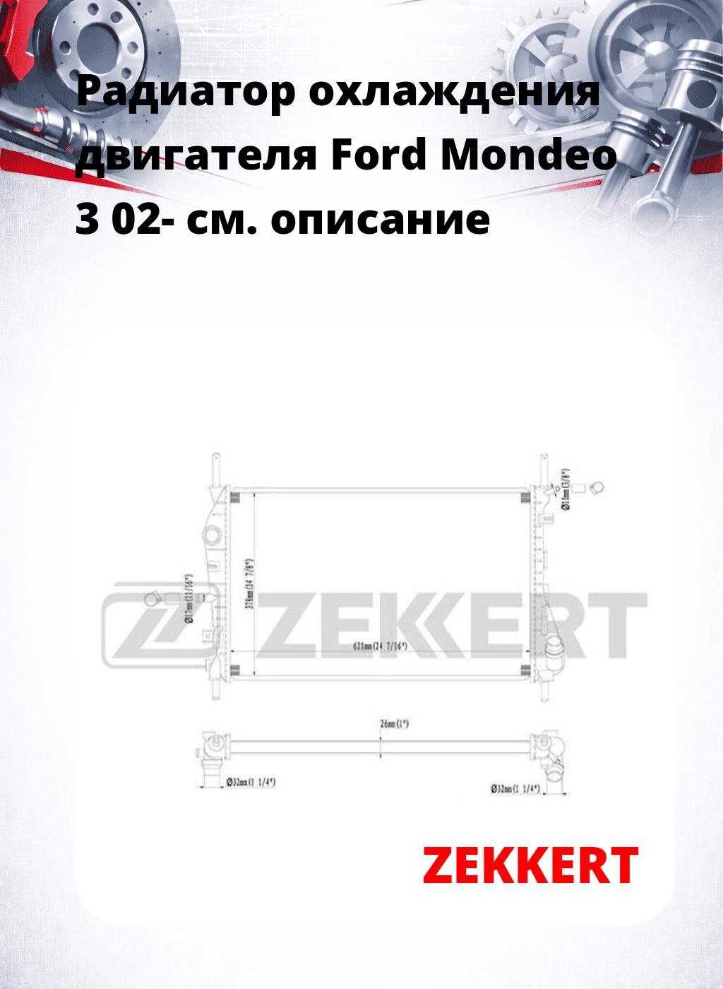 Радиатор охлаждения двигателя Ford Mondeo 3 02-