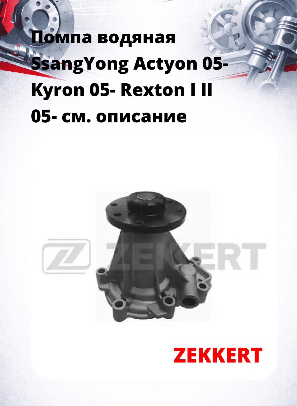 Помпа водяная SsangYong Actyon 05-  Kyron 05-  Rexton I  II 05-