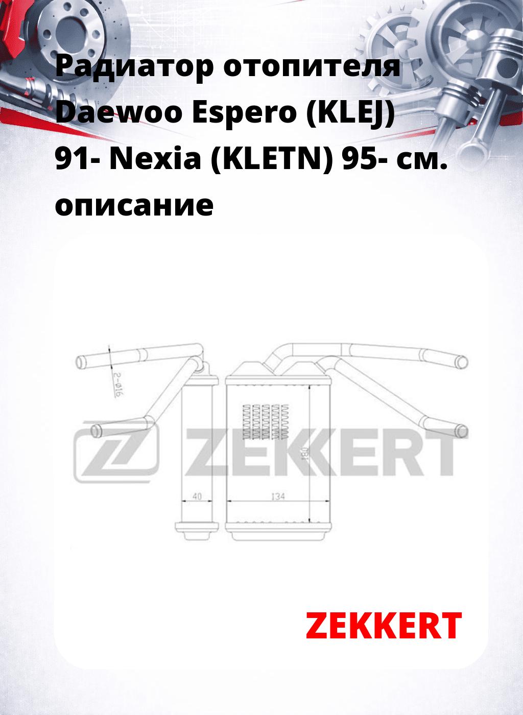Радиатор отопителя Daewoo Espero (KLEJ) 91- Nexia (KLETN) 95-