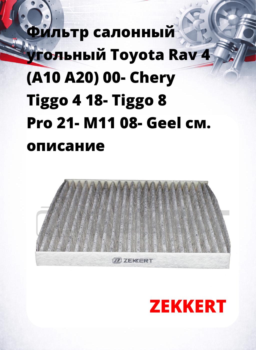 Фильтр салонный  угольный  Toyota Rav 4 (A10 A20) 00- Chery Tiggo 4 18- Tiggo 8 Pro 21- M11 08- Geel