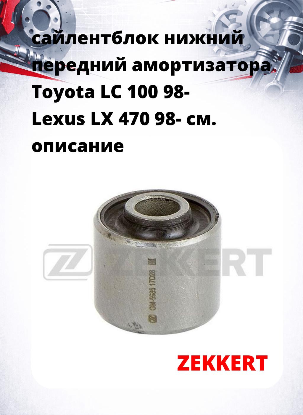 сайлентблок нижний передний амортизатора Toyota LC 100 98- Lexus LX 470 98-