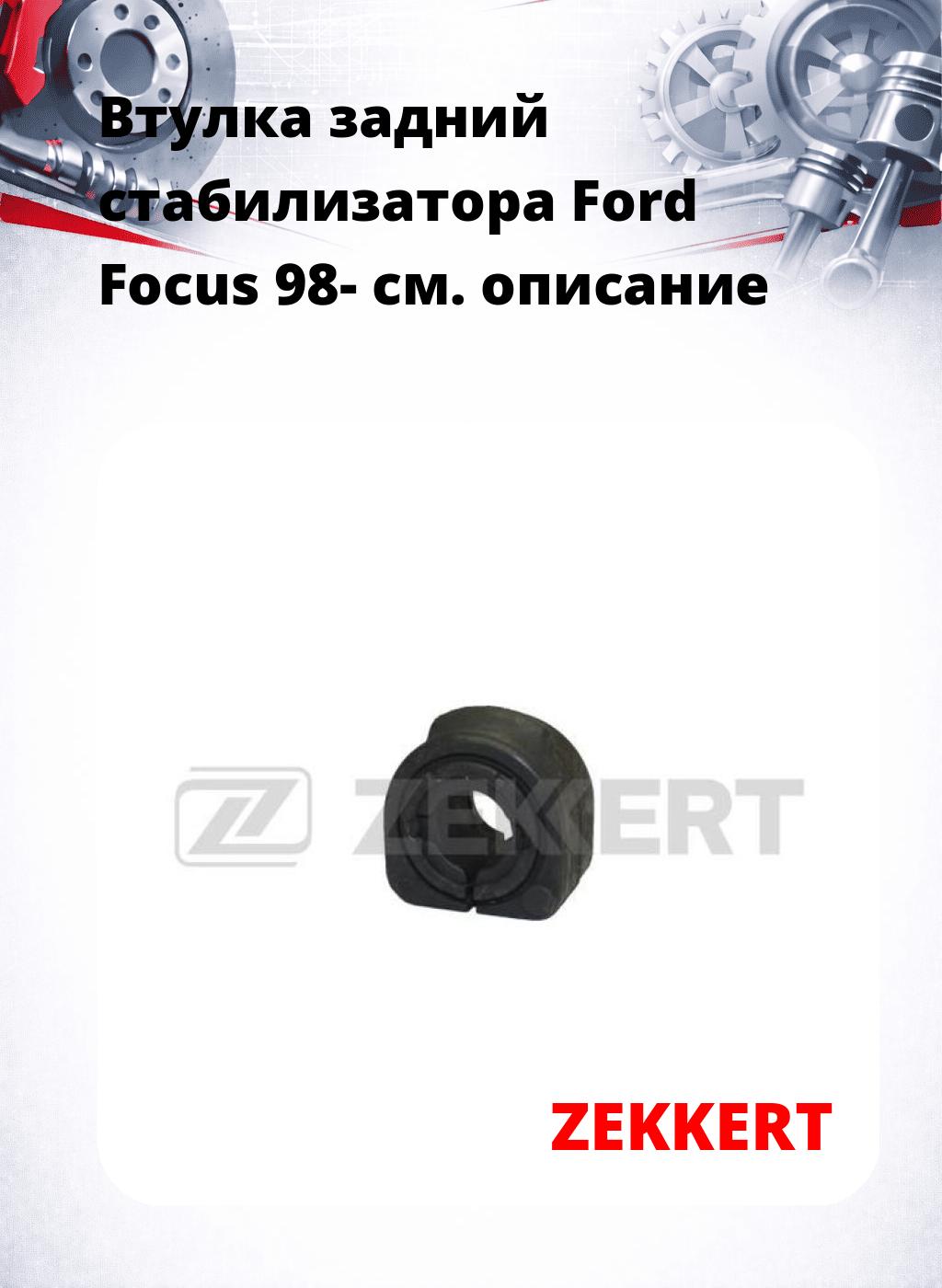 Втулка задний стабилизатора Ford Focus 98-