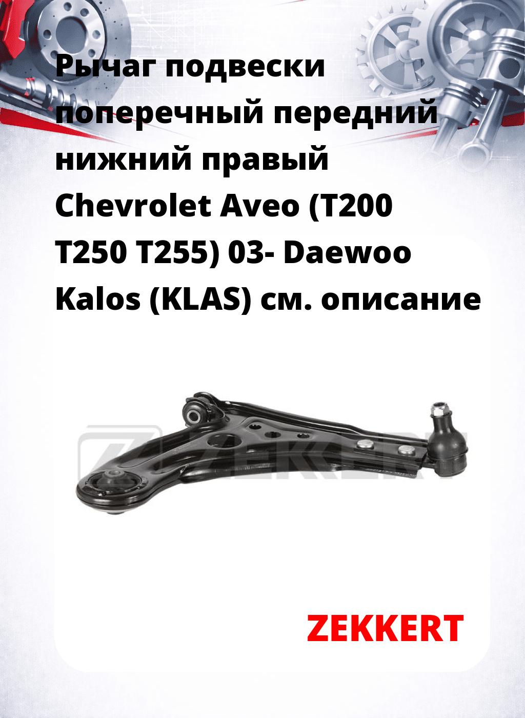 Рычаг подвески поперечный передний нижний правый Chevrolet Aveo (T200 T250 T255) 03- Daewoo Kalos (KLAS)
