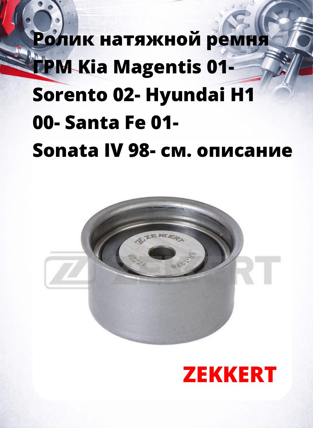 Ролик натяжной ремня ГРМ Kia Magentis 01- Sorento 02- Hyundai H1 00- Santa Fe 01- Sonata IV 98-