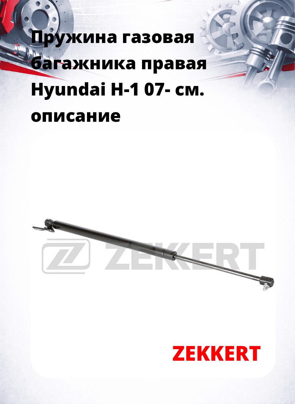 Пружина газовая багажника правая Hyundai H-1 07-