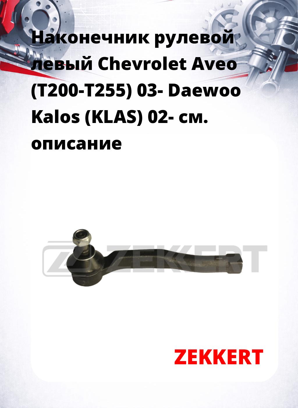Наконечник рулевой  левый  Chevrolet Aveo (T200-T255) 03- Daewoo Kalos (KLAS) 02-