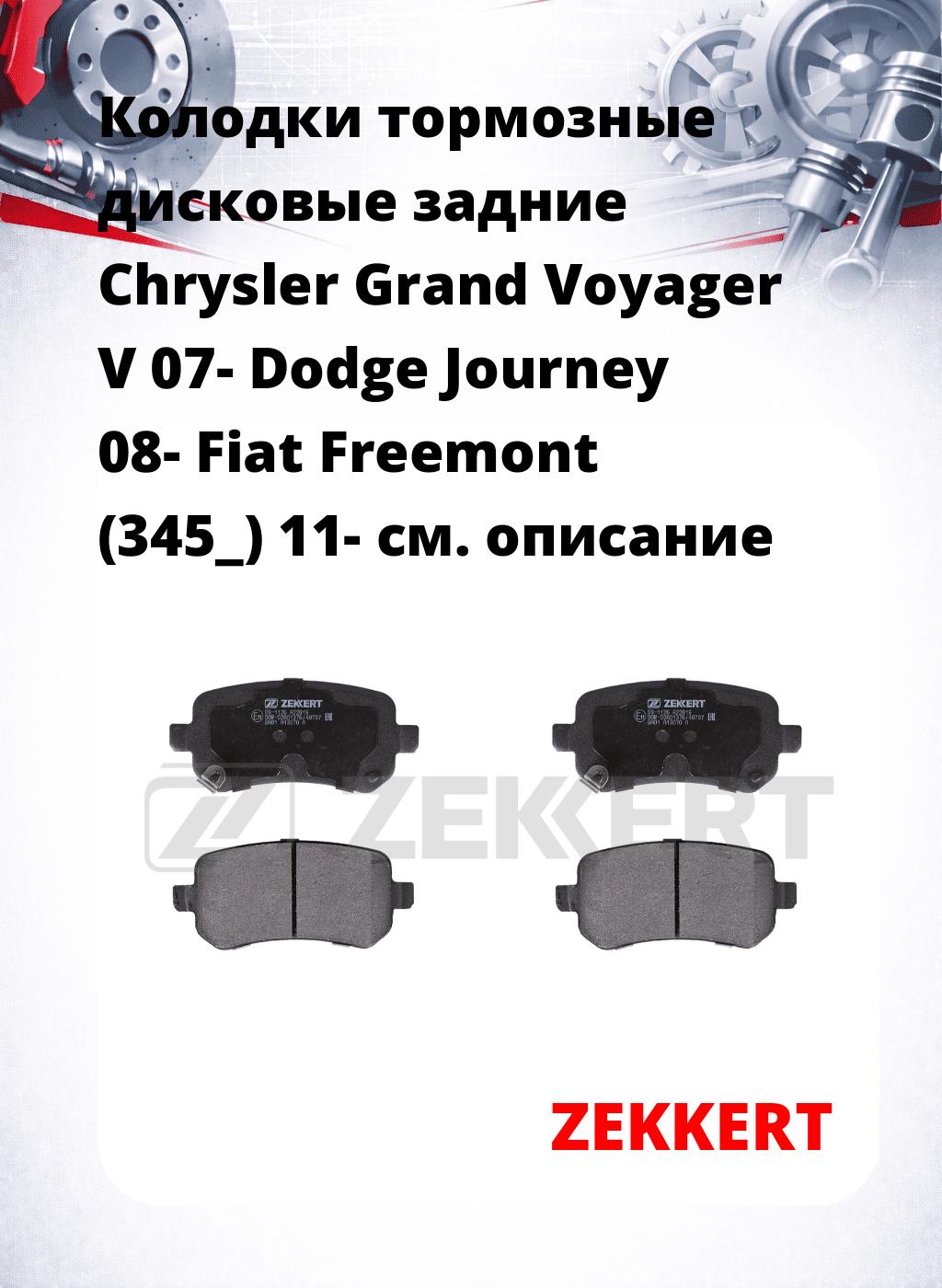 Колодки тормозные дисковые задние Chrysler Grand Voyager V 07-  Dodge Journey 08-  Fiat Freemont (345_) 11-