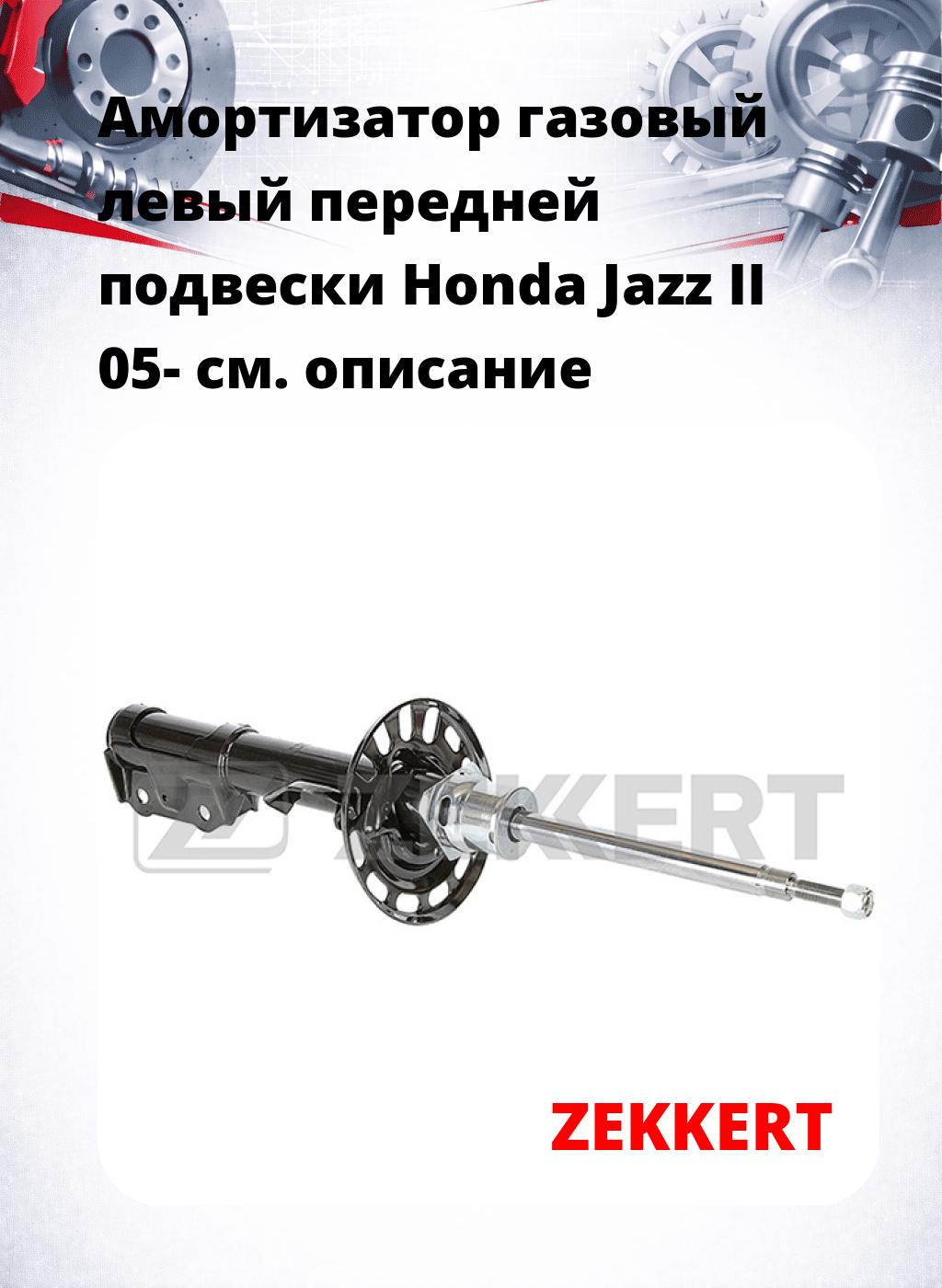 Амортизатор газовый левый передней подвески Honda Jazz II 05-