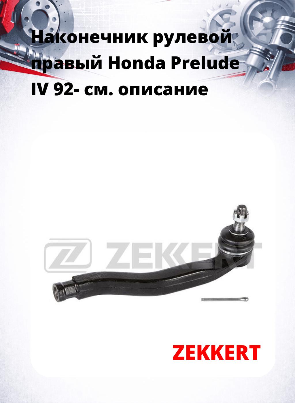 Наконечник рулевой  правый  Honda Prelude IV 92-
