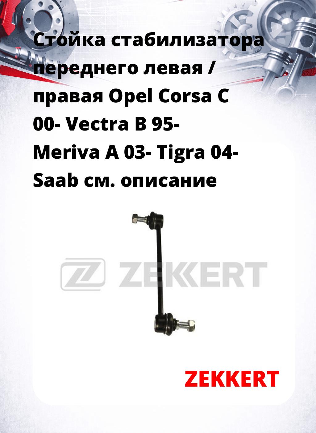 Стойка стабилизатора переднего левая / правая   Opel Corsa C 00-  Vectra B 95-  Meriva A 03-  Tigra 04-  Saab