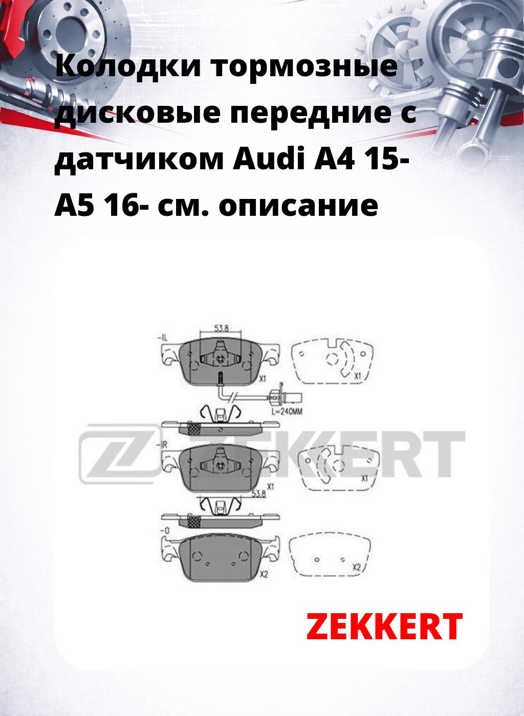 Колодки тормозные дисковые передние с датчиком Audi A4 15- A5 16-