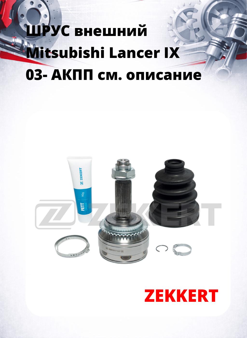 ШРУС внешний Mitsubishi Lancer IX 03-  АКПП