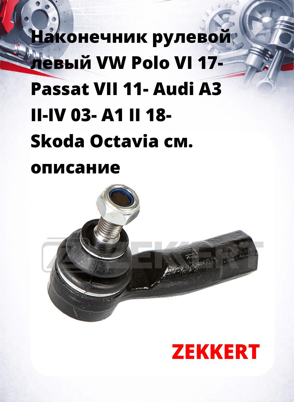 Наконечник рулевой  левый  VW Polo VI 17- Passat VII 11- Audi A3 II-IV 03- A1 II 18- Skoda Octavia