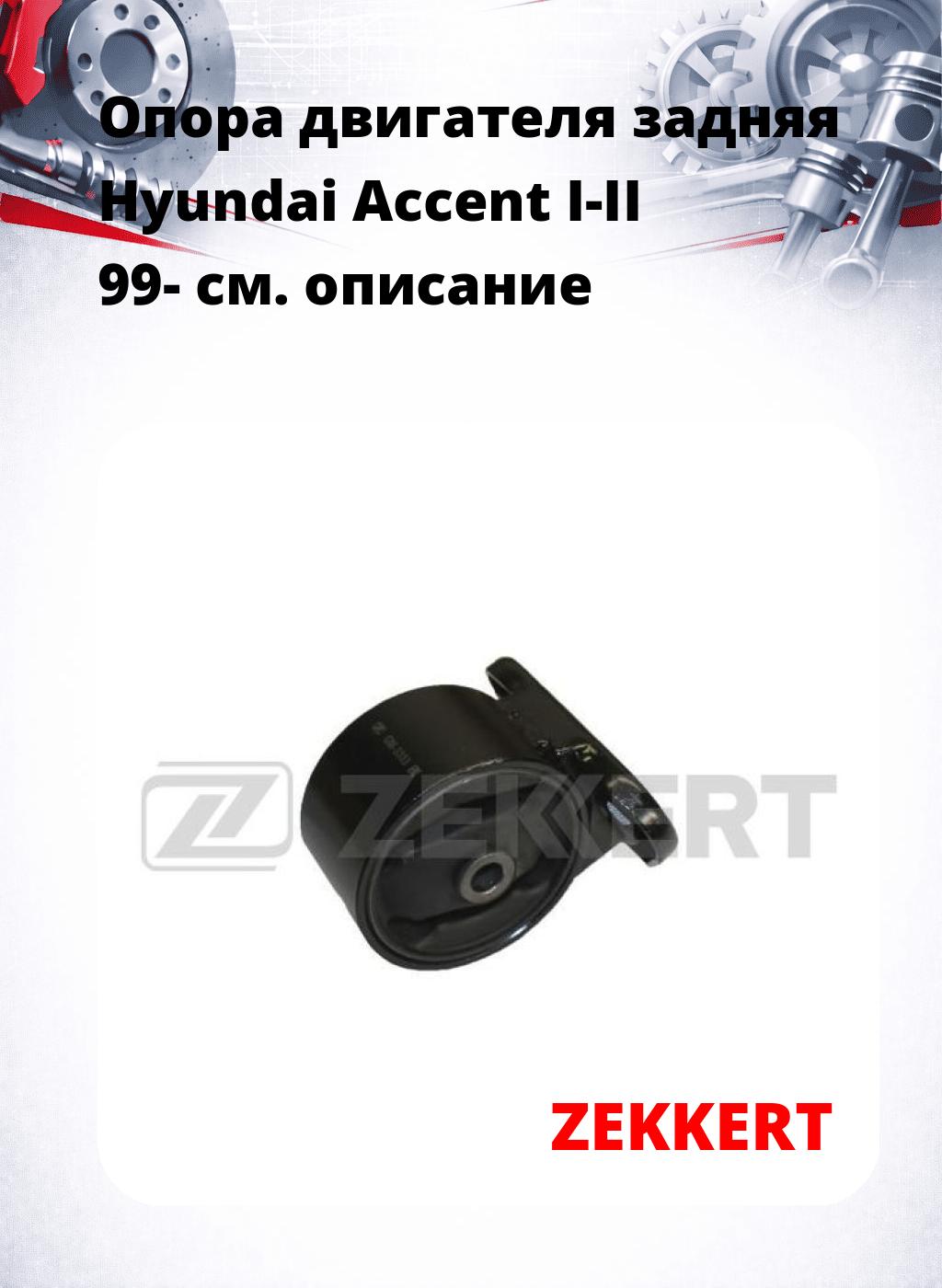 Опора двигателя задняя Hyundai Accent I-II 99-