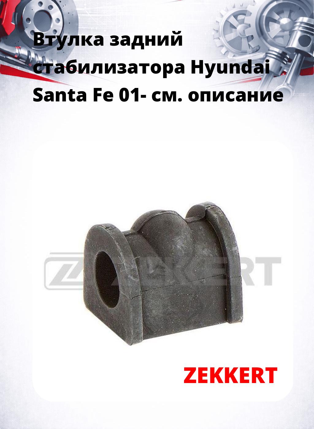 Втулка задний стабилизатора Hyundai Santa Fe 01-
