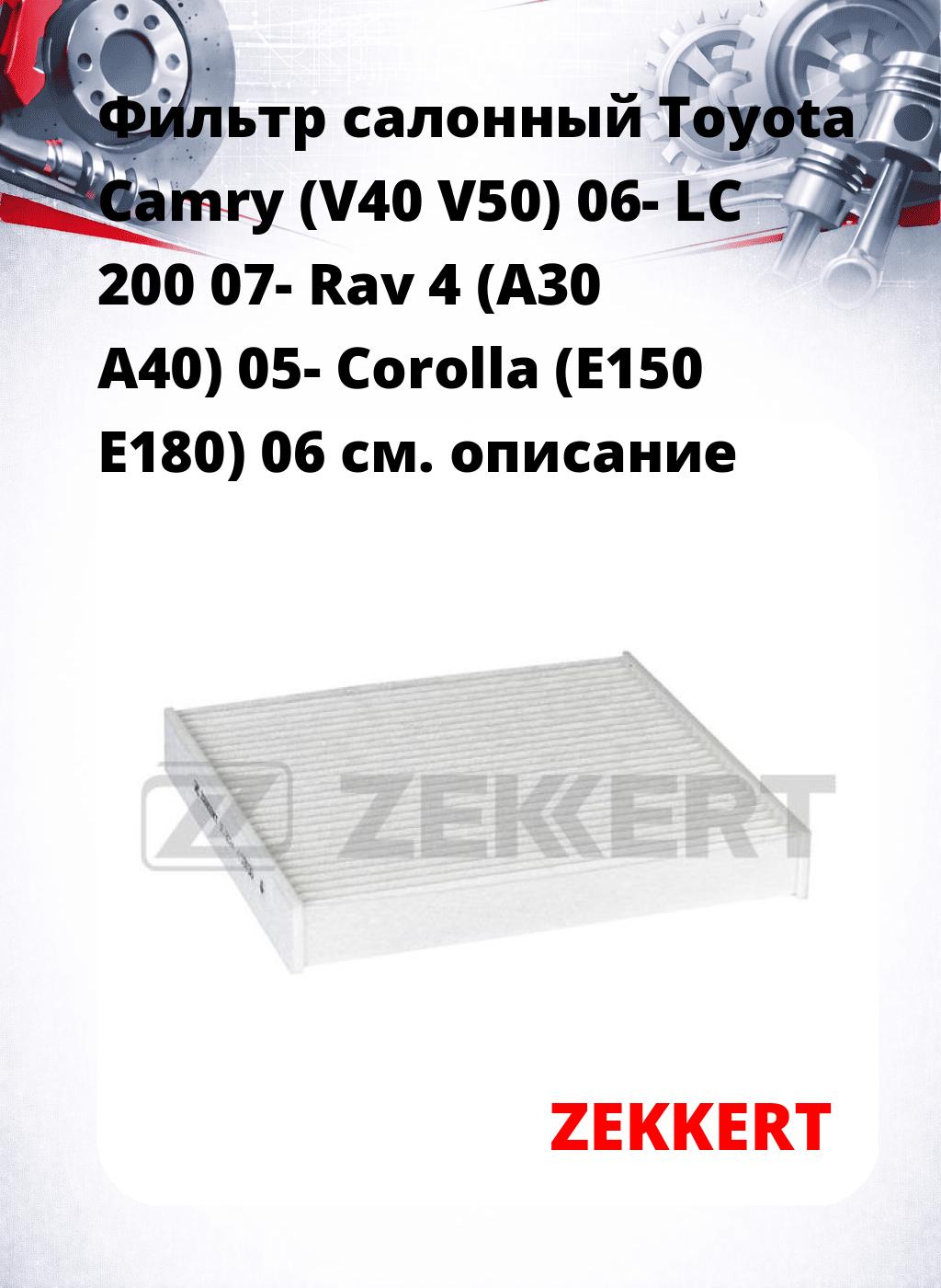 Фильтр салонный  Toyota Camry (V40 V50) 06- LC 200 07- Rav 4 (A30 A40) 05- Corolla (E150 E180) 06