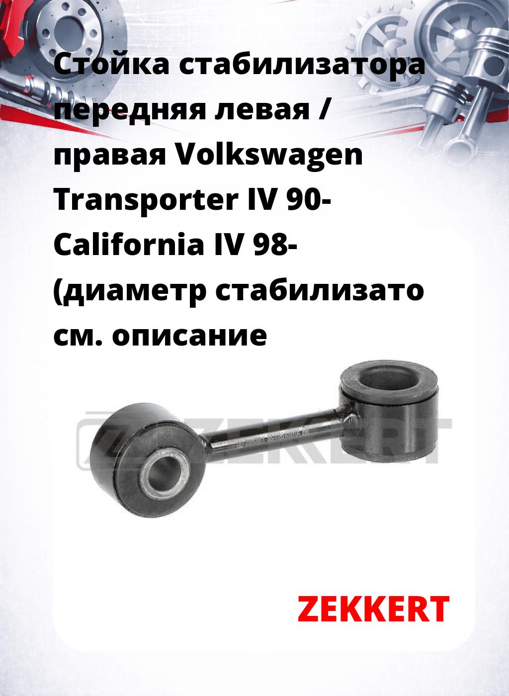 Стойка стабилизатора передняя левая / правая Volkswagen Transporter IV 90-  California IV 98- (диаметр стабилизато