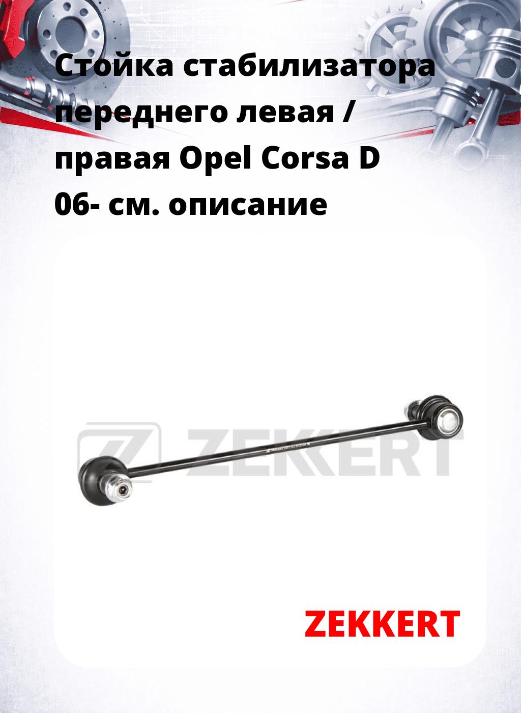Стойка стабилизатора переднего левая / правая   Opel Corsa D 06-