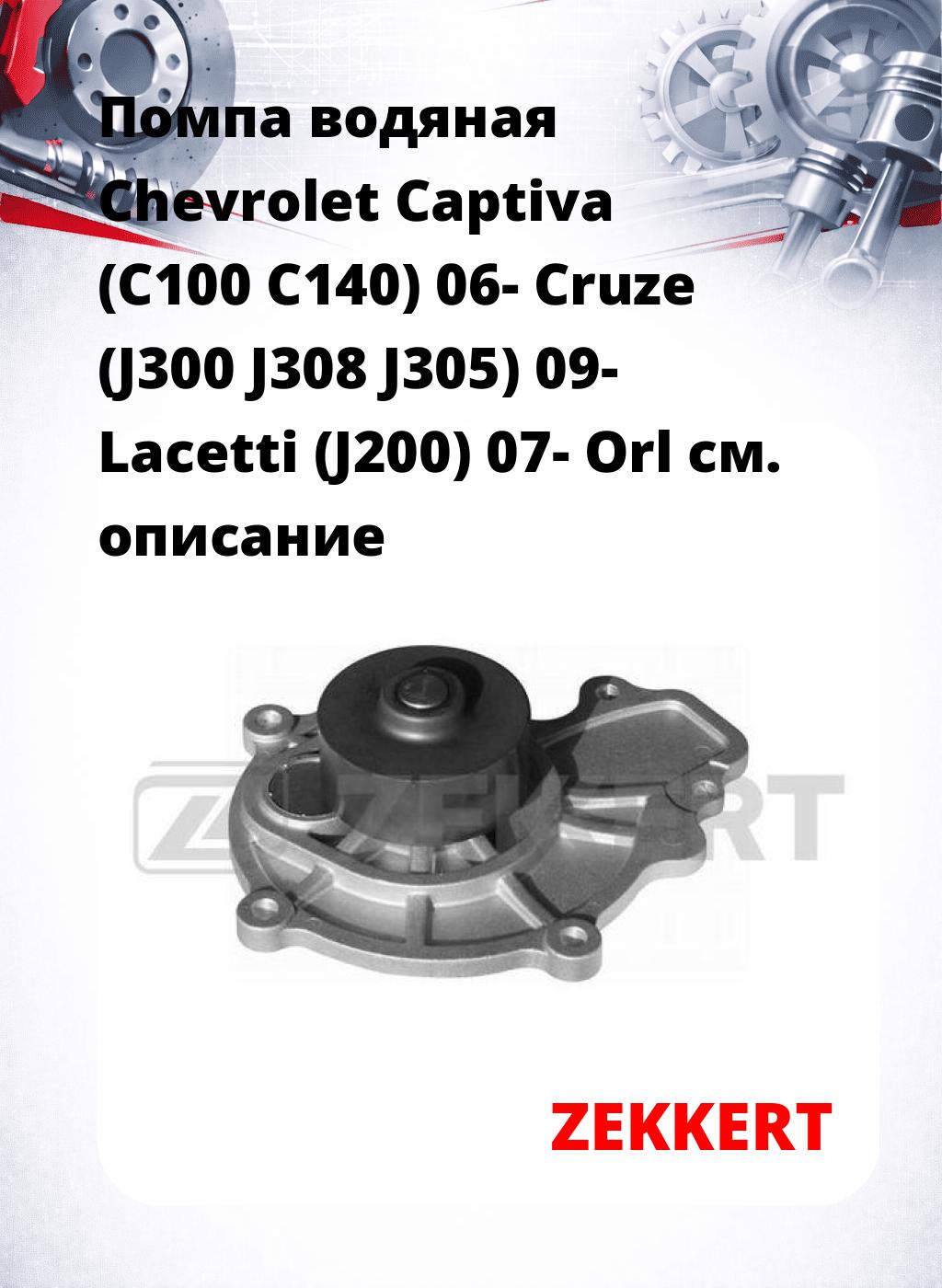 Помпа водяная Chevrolet Captiva (C100 C140) 06-  Cruze (J300 J308 J305) 09-  Lacetti (J200) 07-  Orl