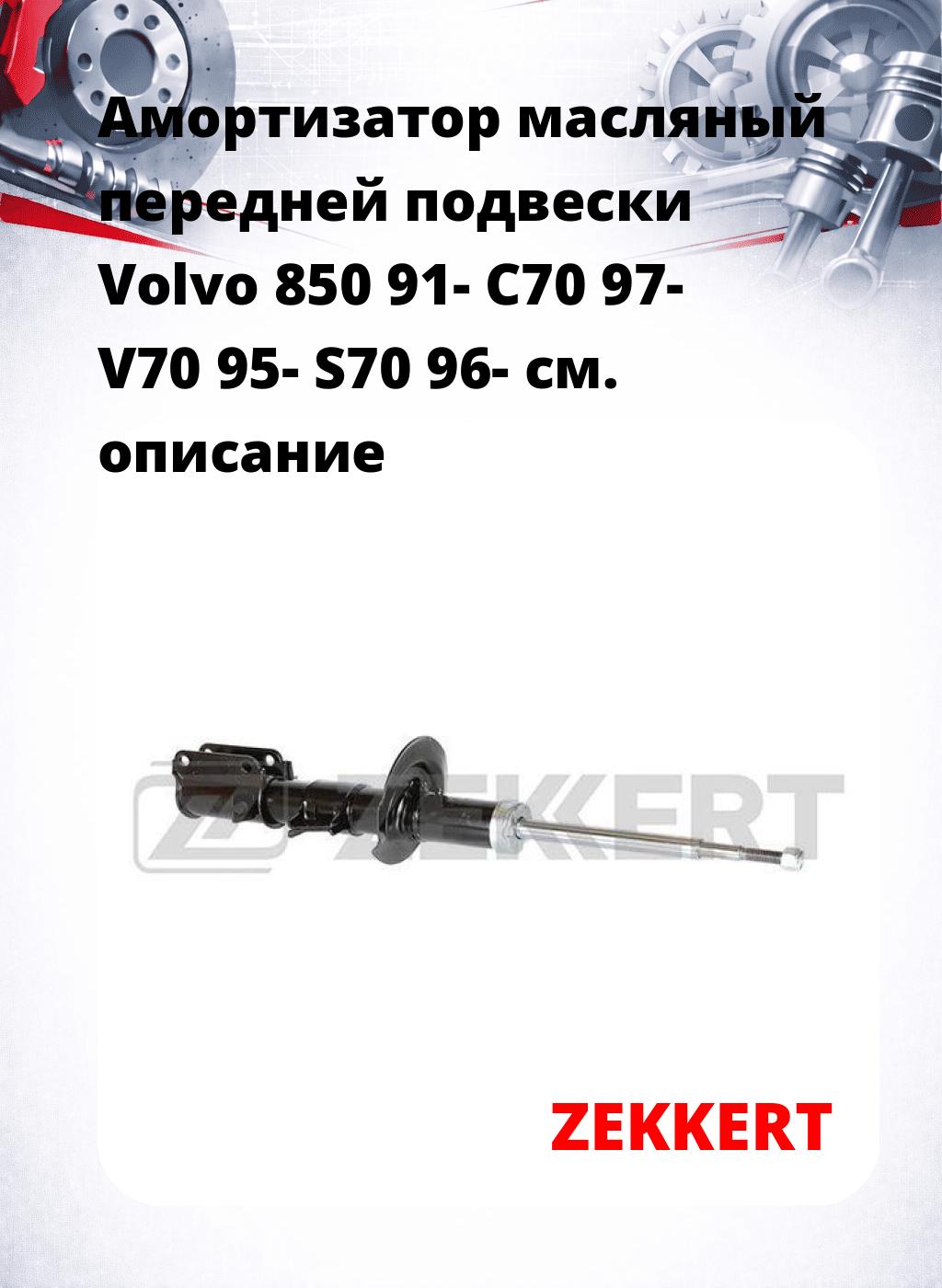 Амортизатор масляный передней подвески Volvo 850 91-  C70 97-  V70 95-  S70 96-