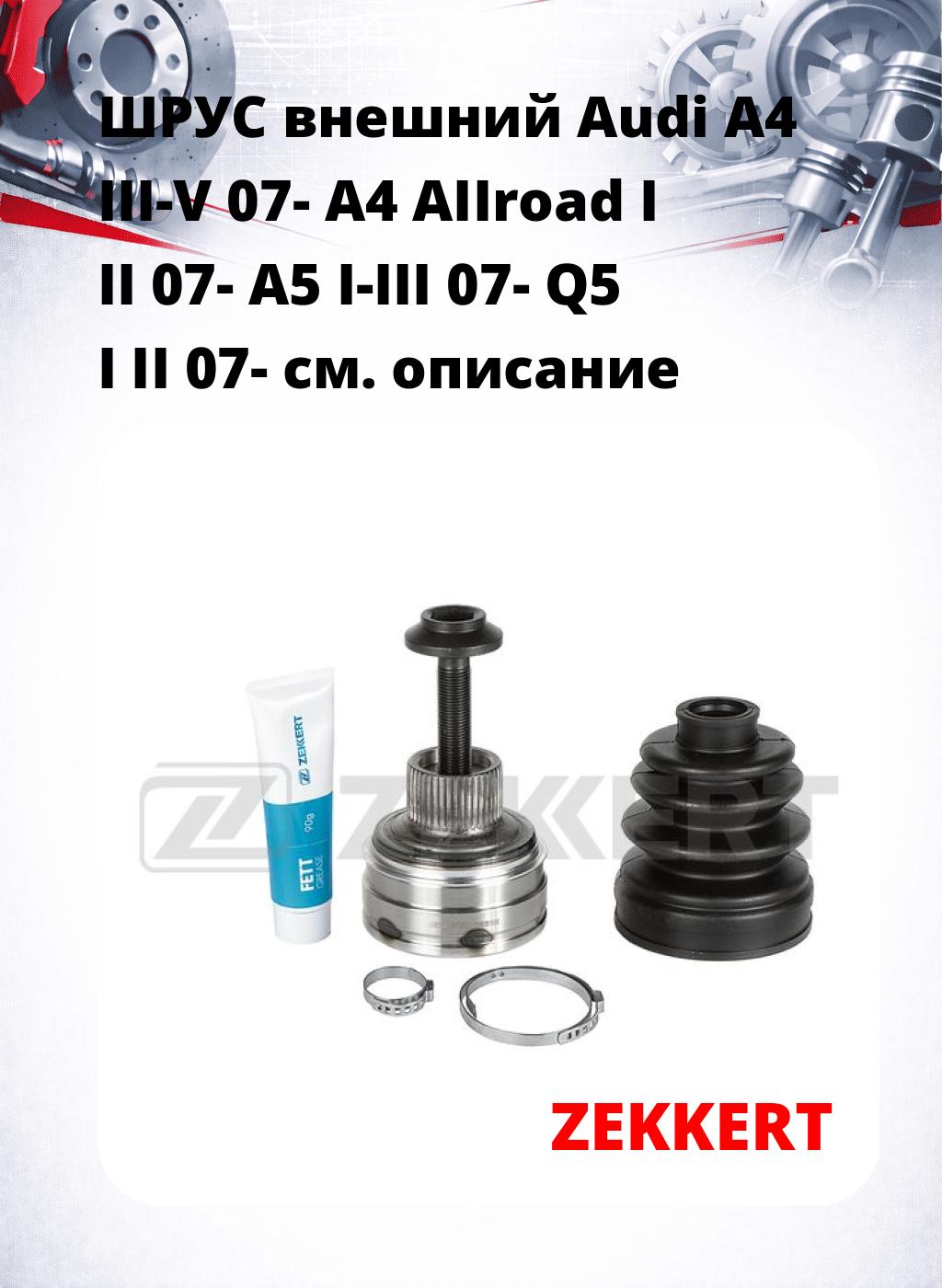 ШРУС внешний Audi A4 III-V 07-  A4 AIIroad I  II 07-  A5 I-III 07-  Q5 I  II 07-