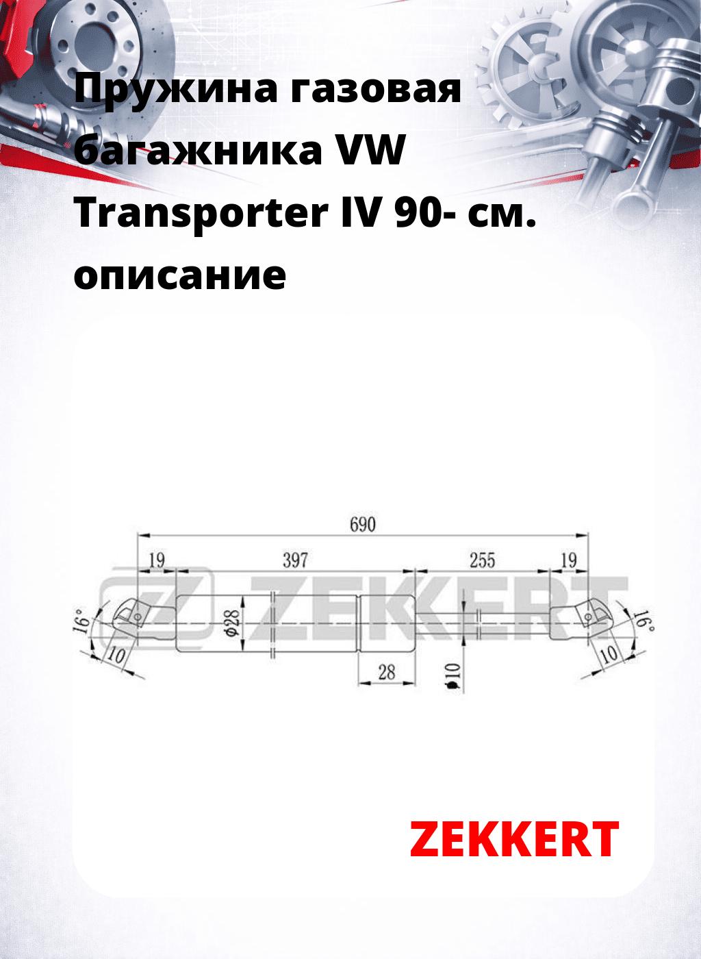 Пружина газовая багажника VW Transporter IV 90-