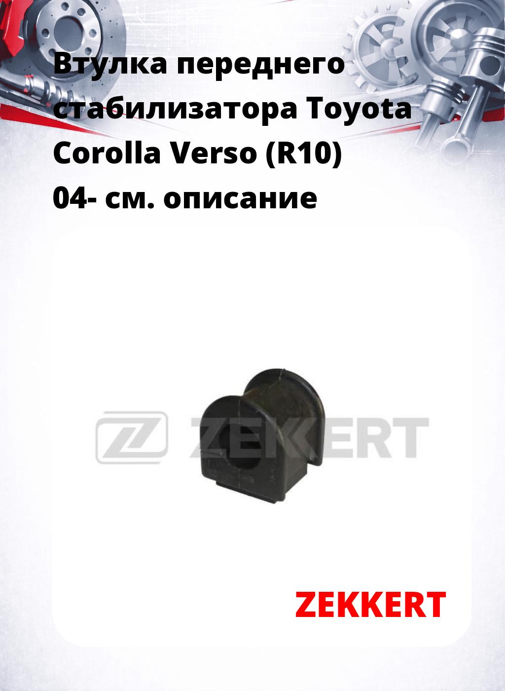 Втулка переднего стабилизатора Toyota Corolla Verso (R10) 04-