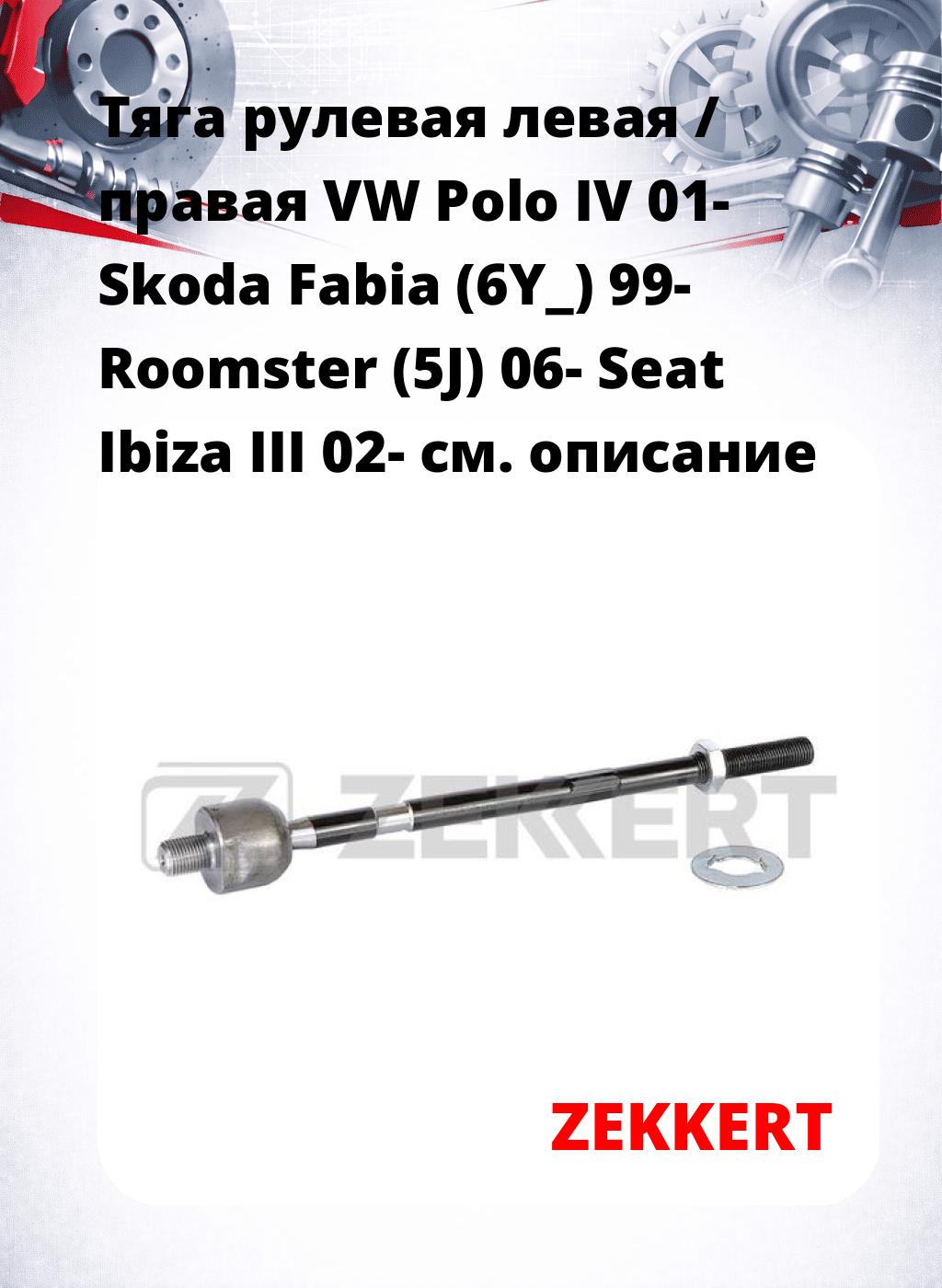 Тяга рулевая левая / правая VW Polo IV 01- Skoda Fabia (6Y_) 99- Roomster (5J) 06- Seat Ibiza III 02-