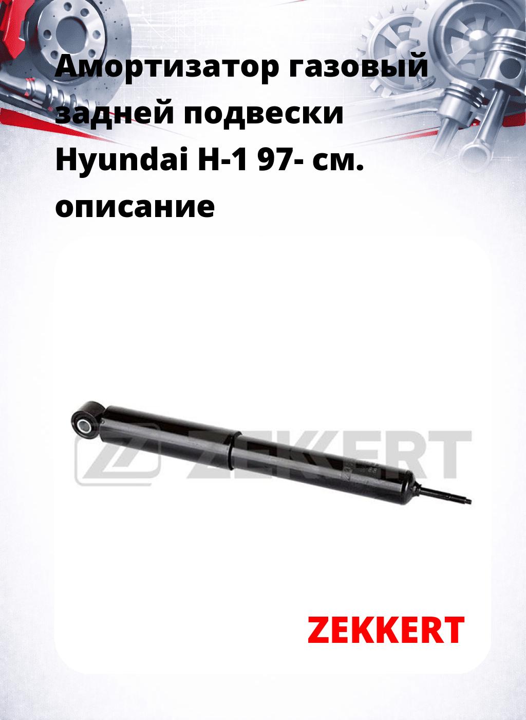 Амортизатор газовый задней подвески Hyundai H-1 97-