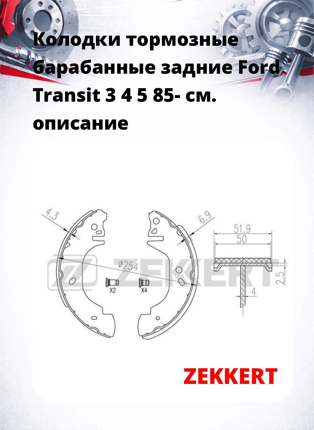 Колодки тормозные барабанные задние  Ford Transit 3 4 5 85-