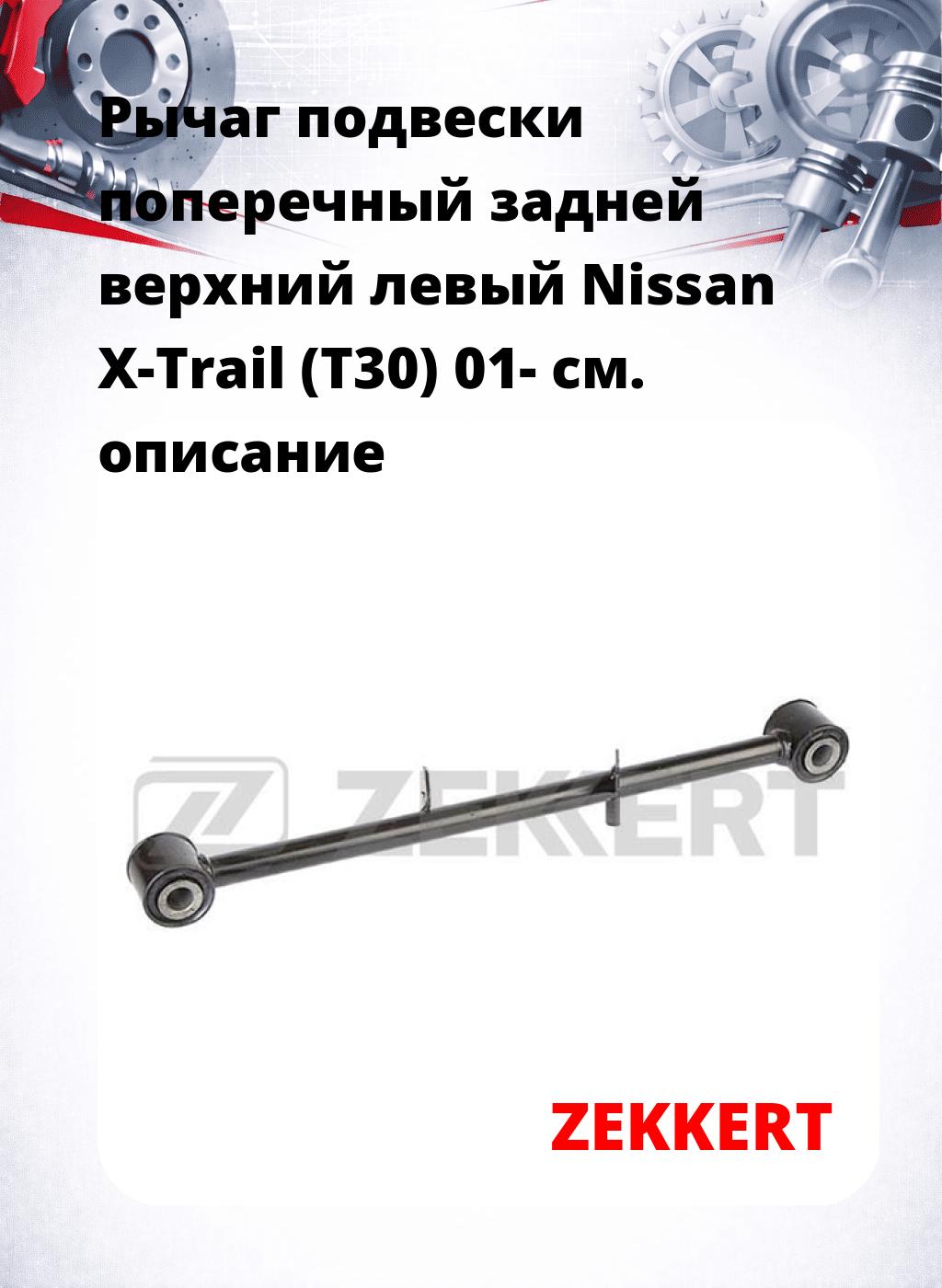 Рычаг подвески поперечный задней верхний левый Nissan X-Trail (T30) 01-