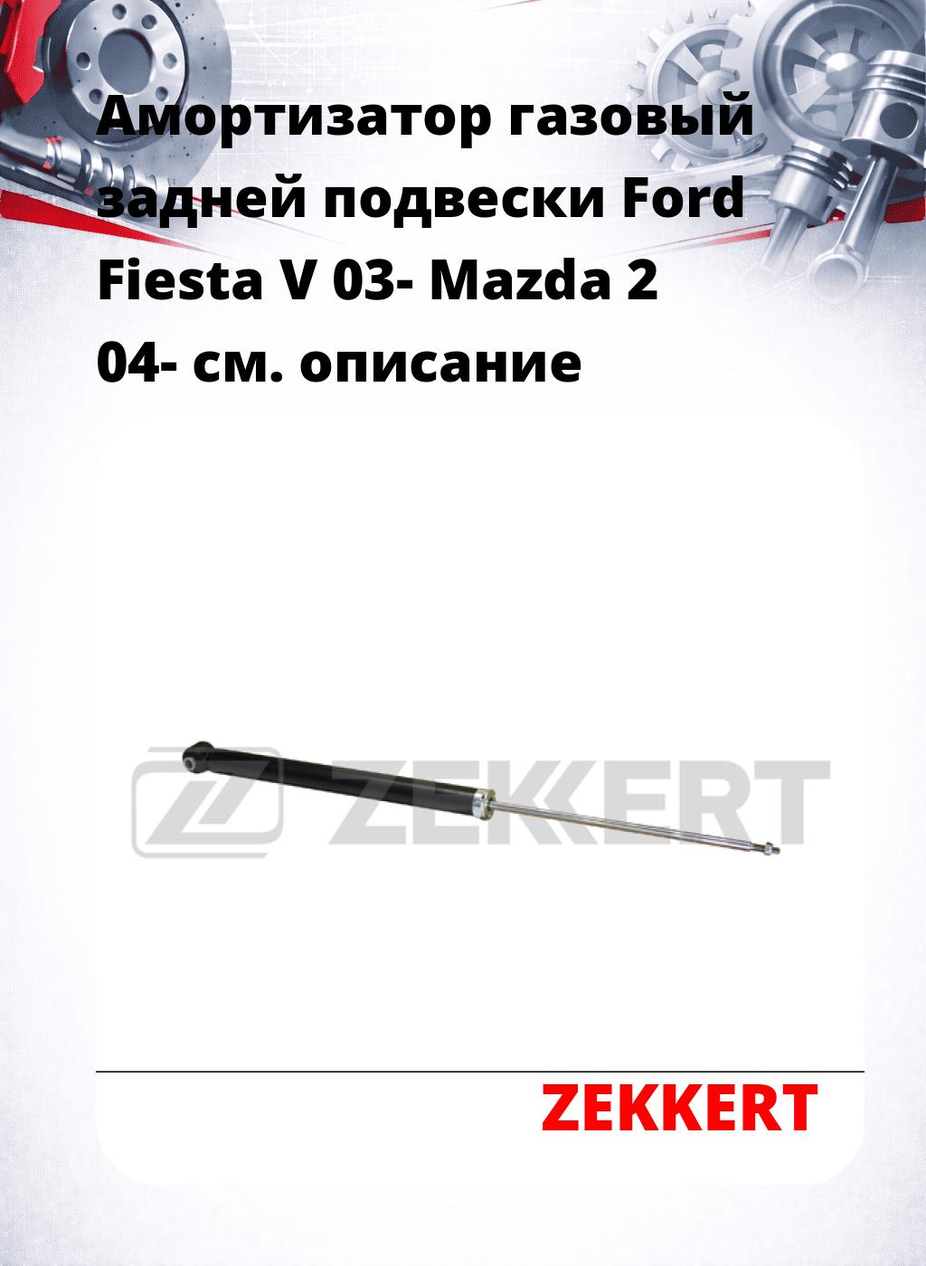 Амортизатор газовый задней подвески Ford Fiesta V 03-  Mazda 2 04-