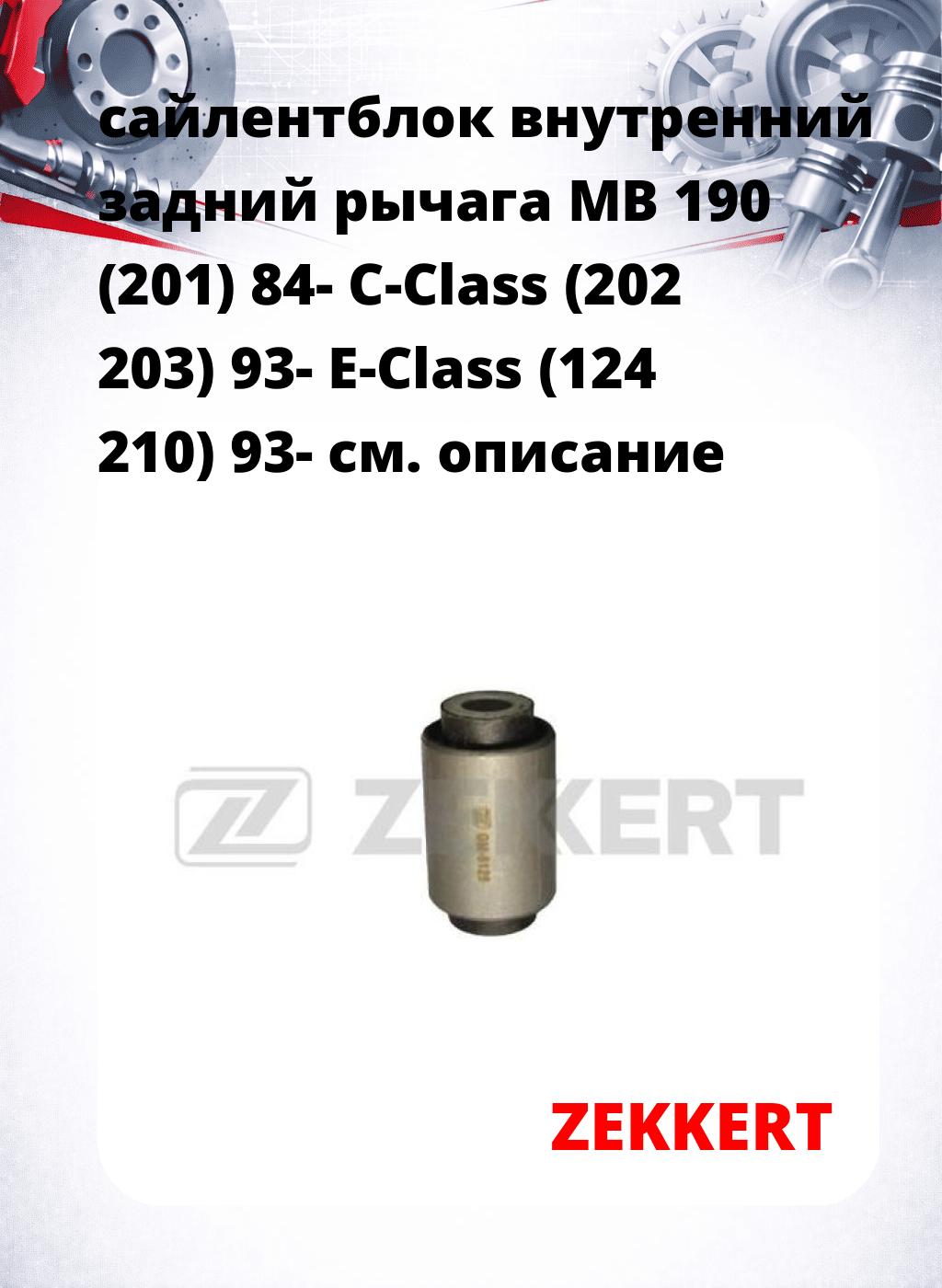 сайлентблок внутренний задний рычага MB 190 (201) 84- C-Class (202 203) 93- E-Class (124 210) 93-