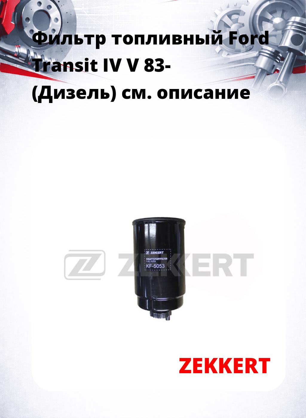 Фильтр топливный  Ford Transit IV V 83- (Дизель)