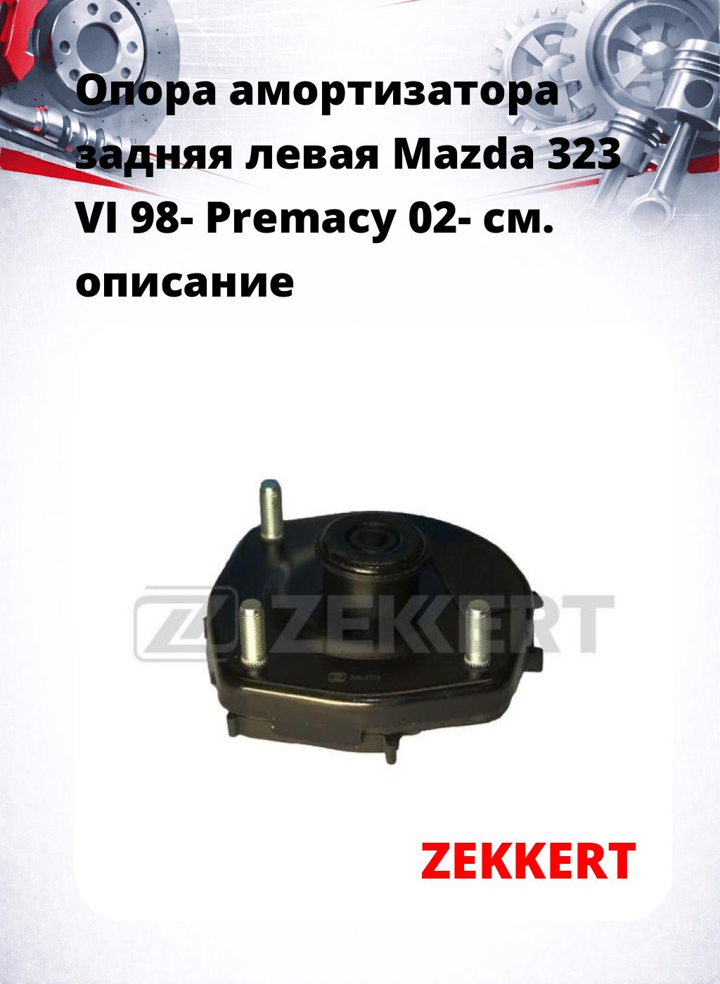 Опора амортизатора задняя левая Mazda 323 VI 98- Premacy 02-