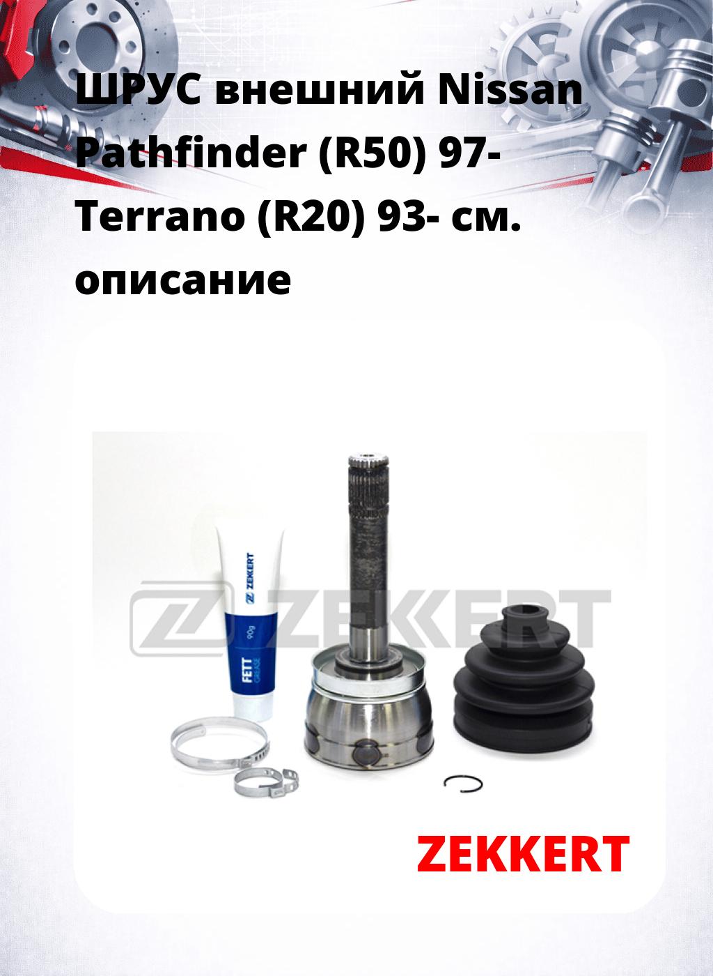 ШРУС внешний Nissan Pathfinder (R50) 97-  Terrano (R20) 93-