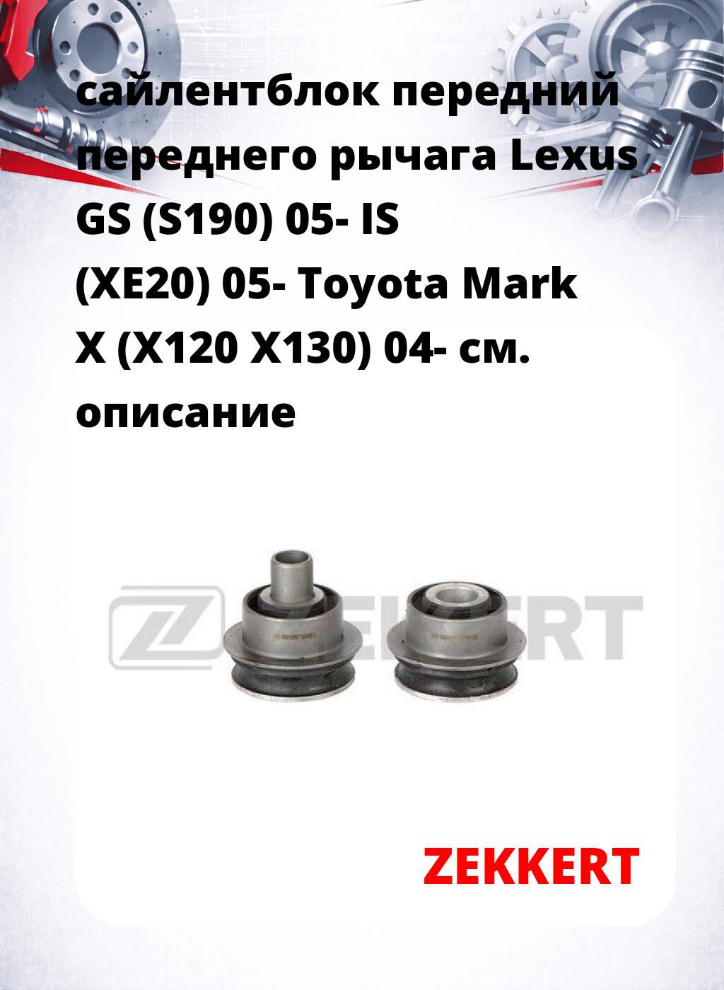 сайлентблок передний переднего рычага Lexus GS (S190) 05- IS (XE20) 05- Toyota Mark X (X120 X130) 04-