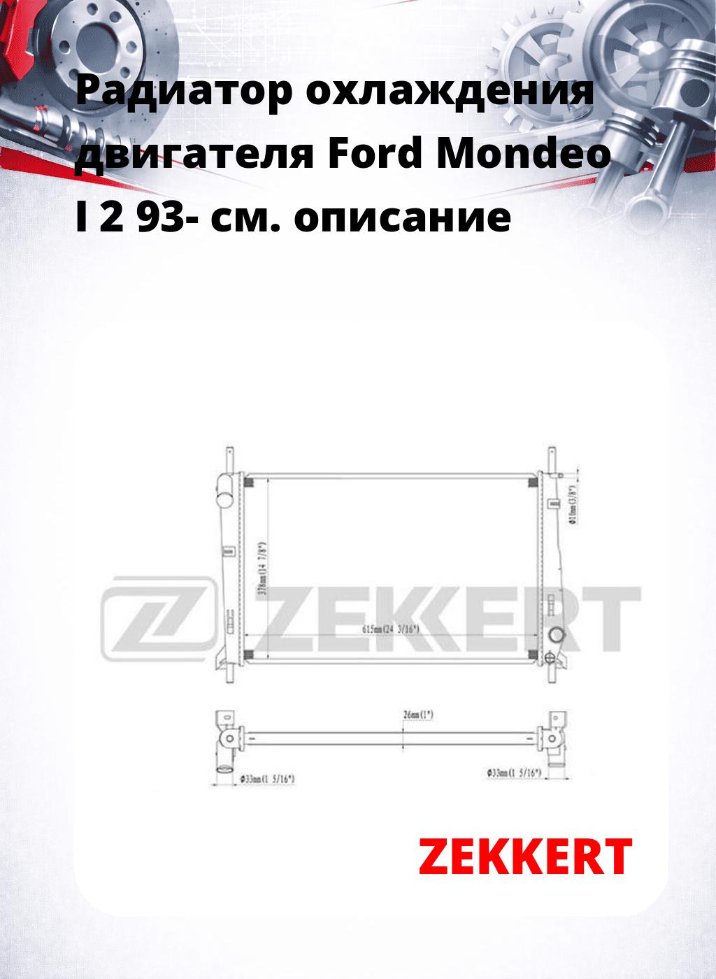 Радиатор охлаждения двигателя Ford Mondeo I 2 93-
