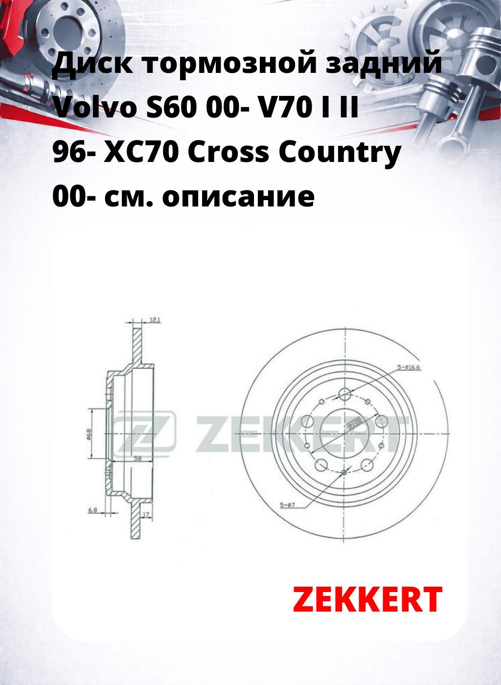 Диск тормозной задний Volvo S60 00-  V70 I  II 96-  XC70 Cross Country 00-