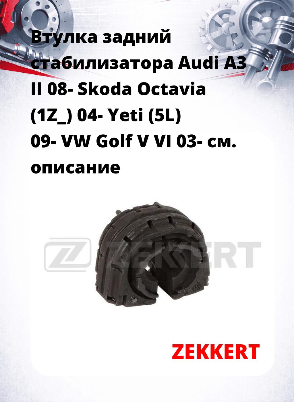 Втулка задний стабилизатора Audi A3 II 08- Skoda Octavia (1Z_) 04- Yeti (5L) 09- VW Golf V VI 03-