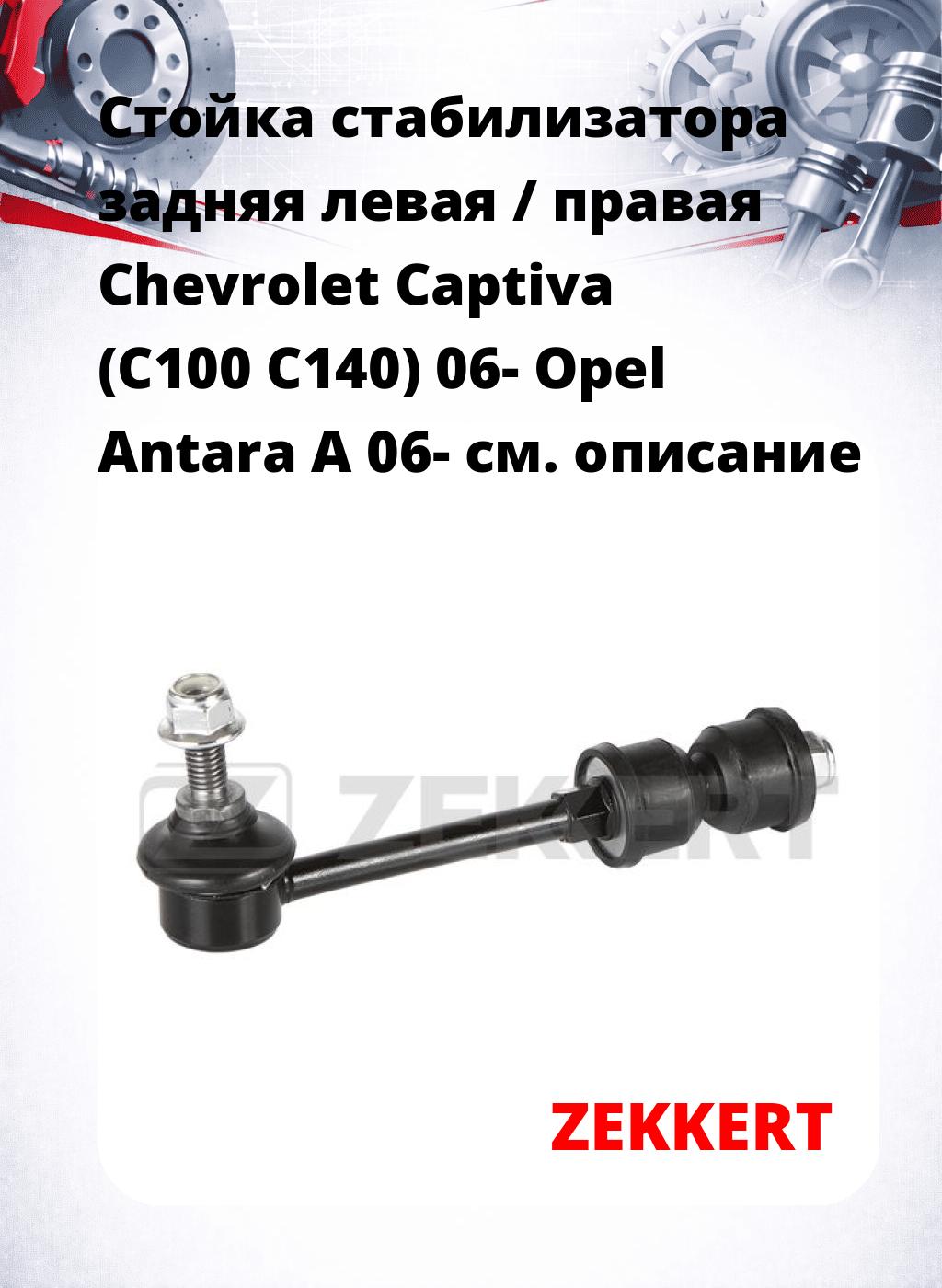 Стойка стабилизатора задняя левая / правая   Chevrolet Captiva (C100 C140) 06-  Opel Antara A 06-