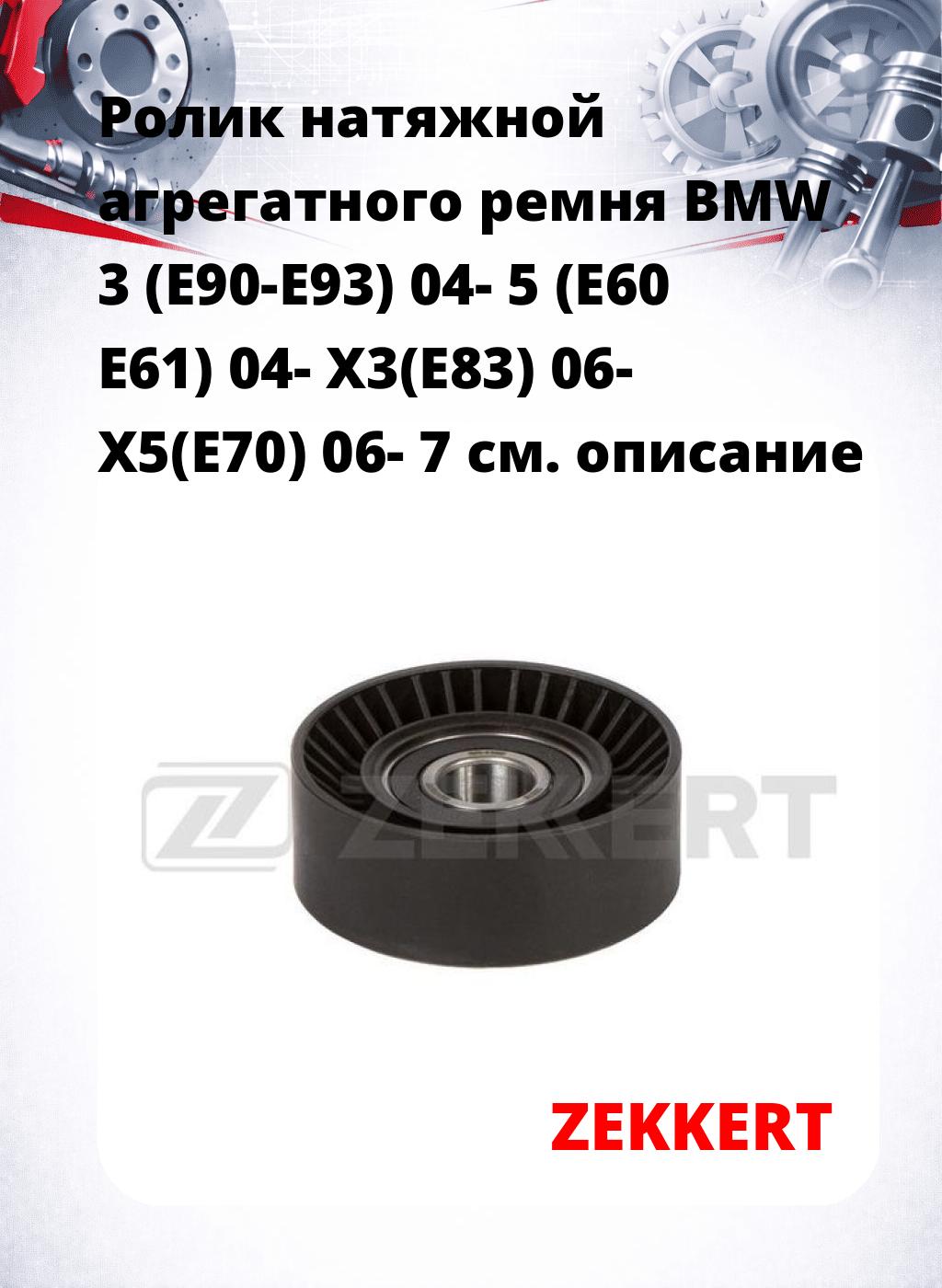 Ролик натяжной агрегатного ремня BMW 3 (E90-E93) 04- 5 (E60 E61) 04- X3(E83) 06- X5(E70) 06- 7